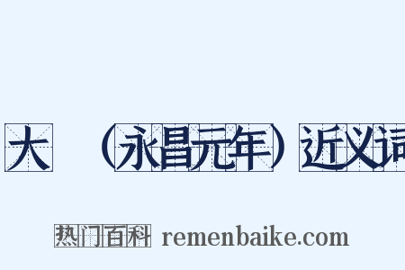 大酺（永昌元年）近义词是什么意思的图片